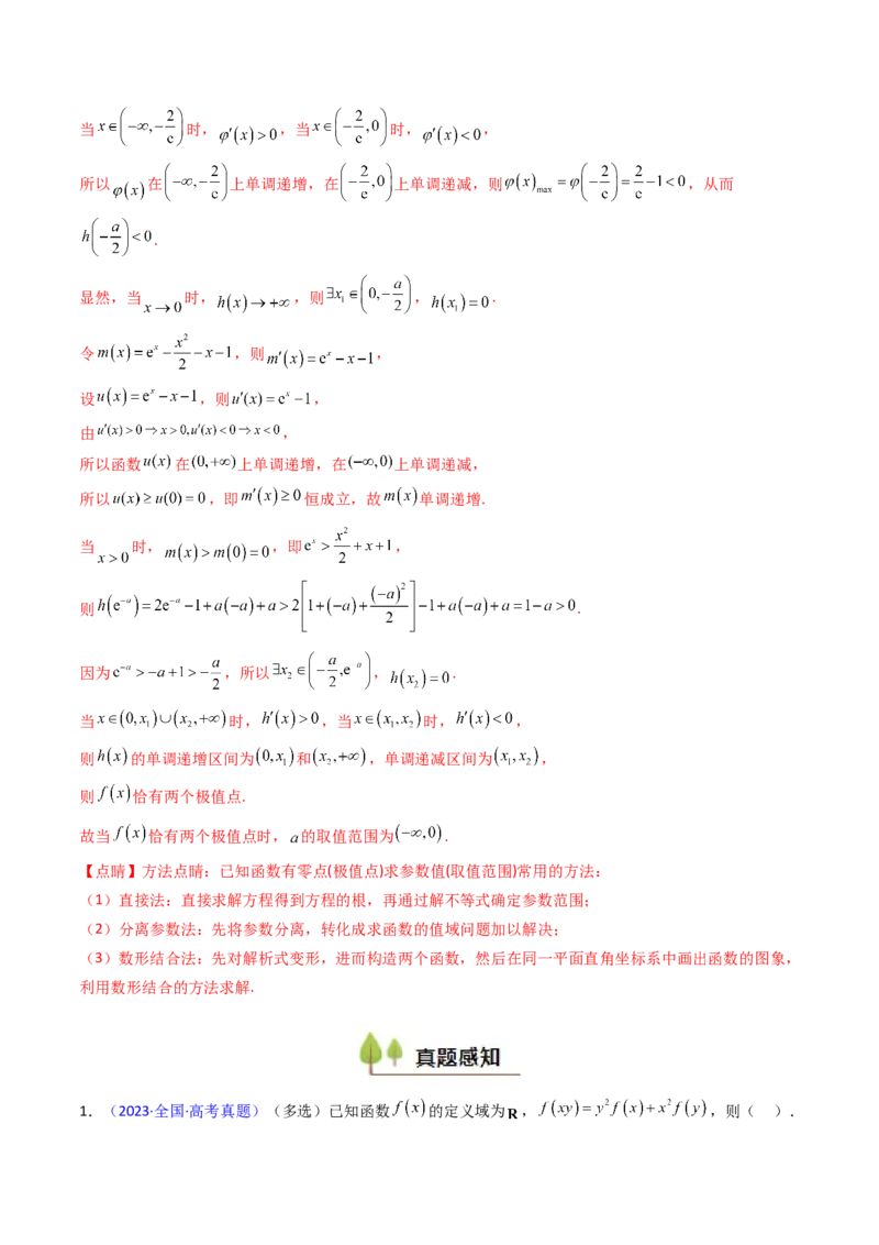 第04讲导数与函数的极值、最值（教师版）_02高考数学_2025年新高考资料_一轮复习_备战2025年高考数学一轮复习考点帮_备战2025年高考数学一轮复习考点帮（新高考通用）（完结）