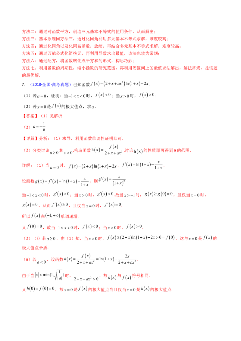 第04讲导数与函数的极值、最值（教师版）_02高考数学_2025年新高考资料_一轮复习_备战2025年高考数学一轮复习考点帮_备战2025年高考数学一轮复习考点帮（新高考通用）（完结）