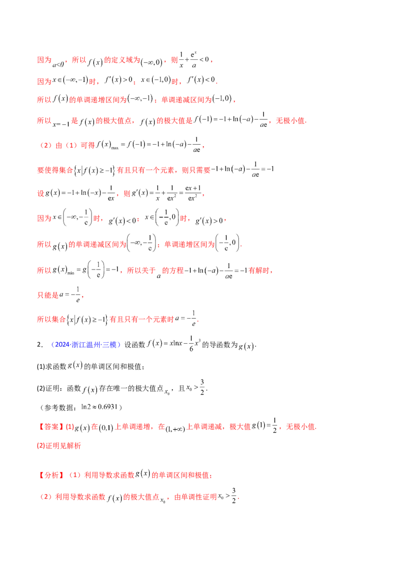 第04讲导数与函数的极值、最值（教师版）_02高考数学_2025年新高考资料_一轮复习_备战2025年高考数学一轮复习考点帮_备战2025年高考数学一轮复习考点帮（新高考通用）（完结）