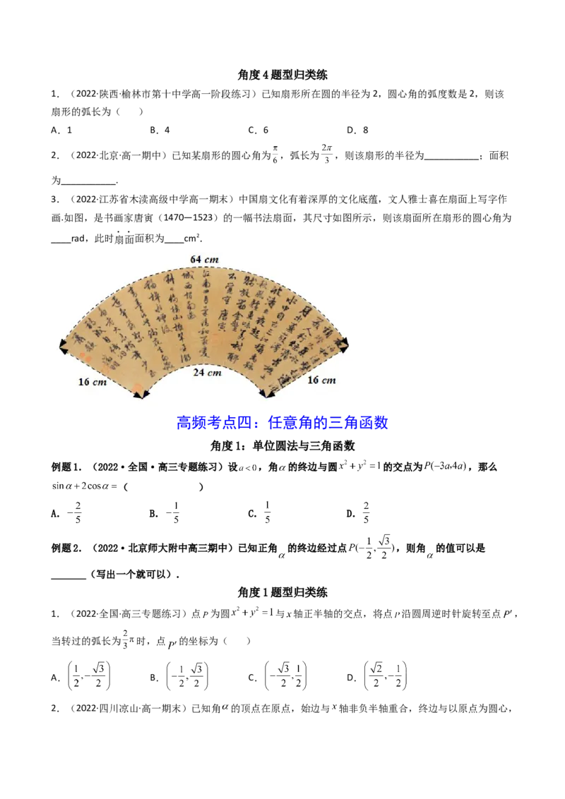 第01讲任意角和弧度制及三角函数的概念(精讲+精练）（学生版）_02高考数学_新高考复习资料_2023年新高考资料_一轮复习_2023新高考数学一轮复习讲练测（新教材新高考）