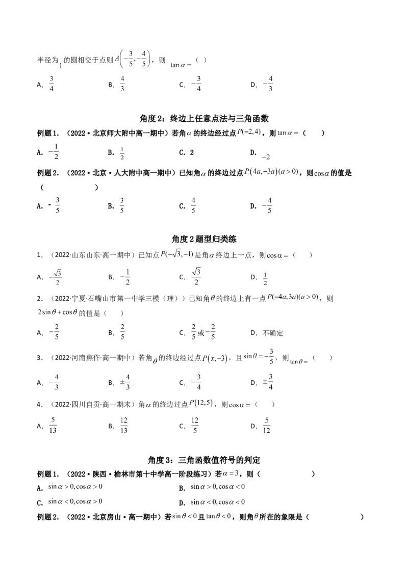 第01讲任意角和弧度制及三角函数的概念(精讲+精练）（学生版）_02高考数学_新高考复习资料_2023年新高考资料_一轮复习_2023新高考数学一轮复习讲练测（新教材新高考）