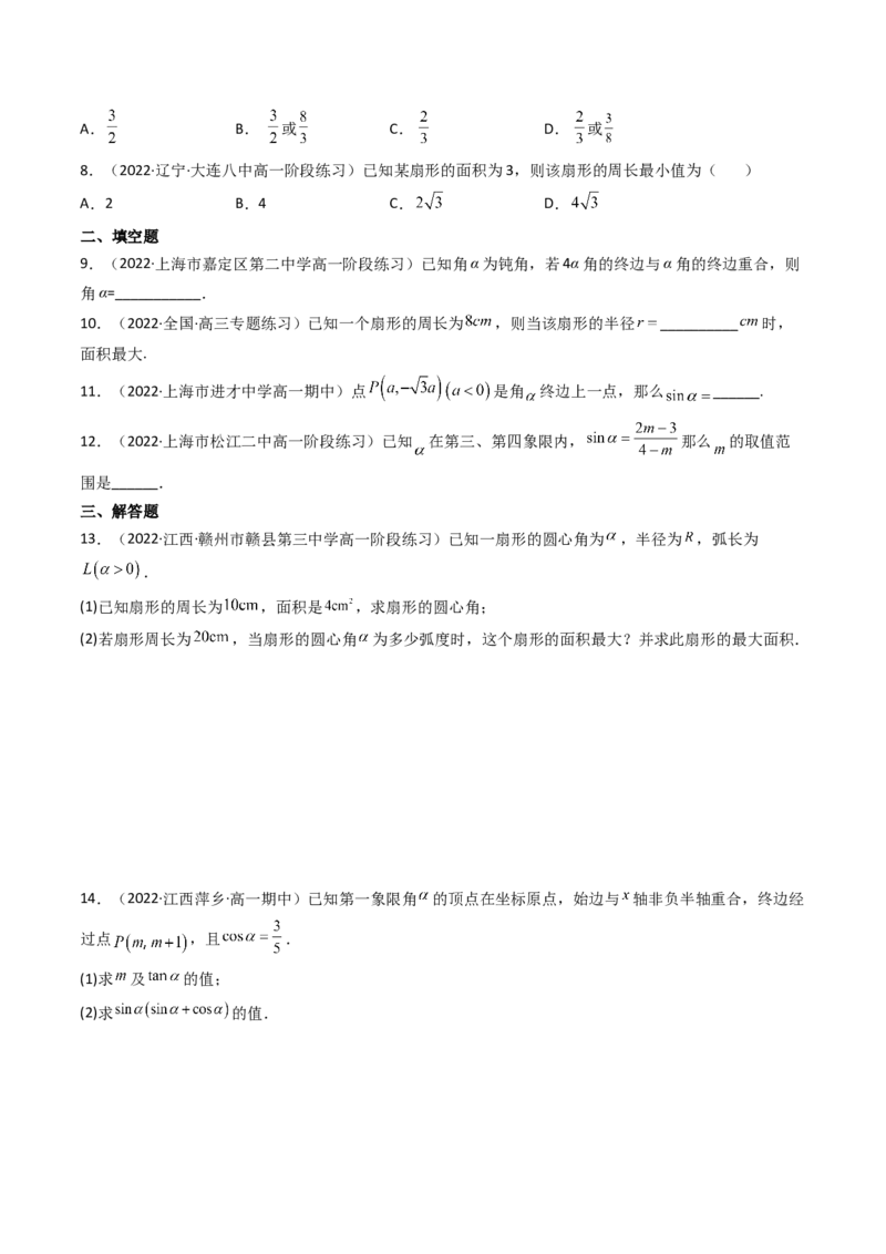 第01讲任意角和弧度制及三角函数的概念(精讲+精练）（学生版）_02高考数学_新高考复习资料_2023年新高考资料_一轮复习_2023新高考数学一轮复习讲练测（新教材新高考）