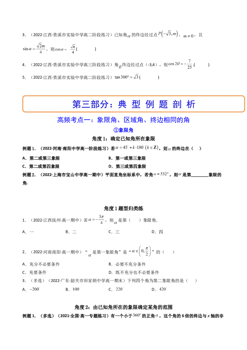 第01讲任意角和弧度制及三角函数的概念(精讲+精练）（学生版）_02高考数学_新高考复习资料_2023年新高考资料_一轮复习_2023新高考数学一轮复习讲练测（新教材新高考）