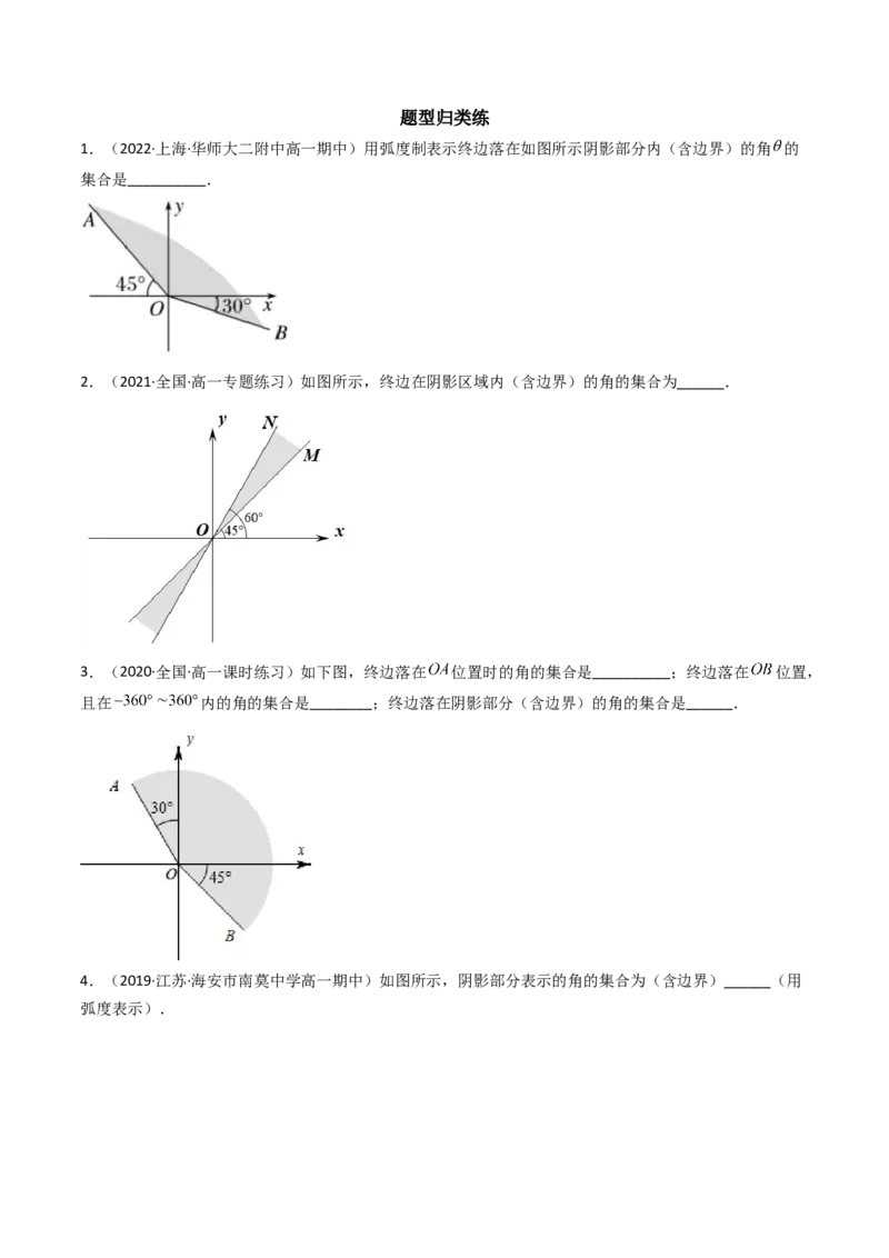 第01讲任意角和弧度制及三角函数的概念(精讲+精练）（学生版）_02高考数学_新高考复习资料_2023年新高考资料_一轮复习_2023新高考数学一轮复习讲练测（新教材新高考）