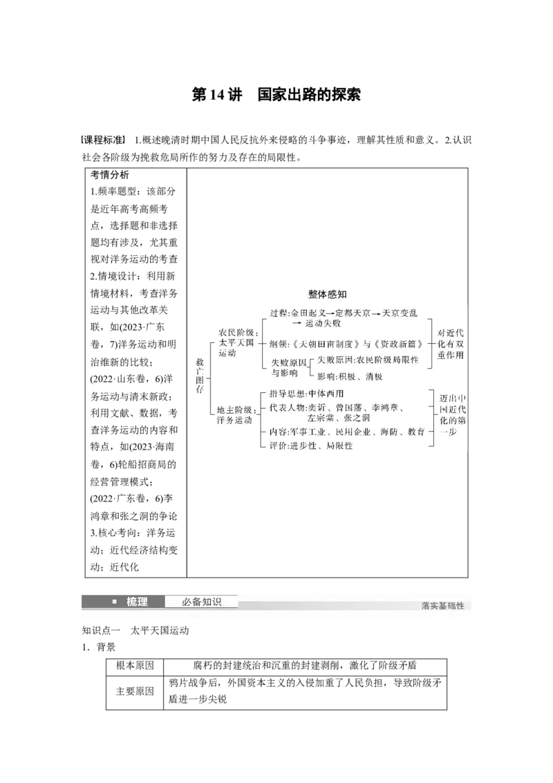 板块二　第六单元　第14讲　国家出路的探索_07高考历史_2025年新高考资料_一轮复习_2025高考大一轮复习讲义+课件精准备考2025年新高三历史一轮复习备课课件（完结）_314
