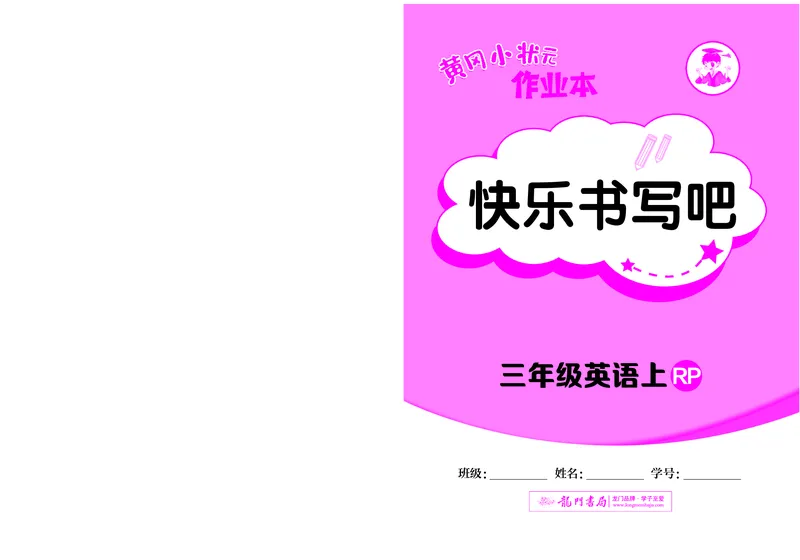 三上快乐书写吧_小学1-6年级《黄冈小状元》含测评卷和作业本_25秋黄冈小状元作业本3-6英语人教版