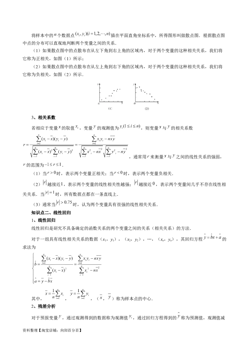 第02讲成对数据的统计分析（五大题型）（讲义）（解析版）_02高考数学_新高考复习资料_2024年新高考资料_一轮复习资料_完2024年高考数学一轮复习讲练测(课件+讲义+练习)（新高考）