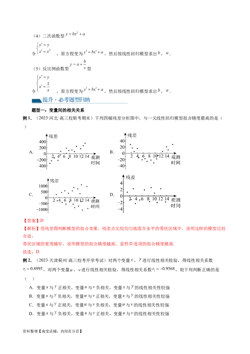 第02讲成对数据的统计分析（五大题型）（讲义）（解析版）_02高考数学_新高考复习资料_2024年新高考资料_一轮复习资料_完2024年高考数学一轮复习讲练测(课件+讲义+练习)（新高考）