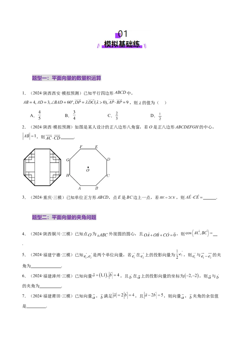 第02讲平面向量的数量积及其应用（八大题型）（练习）（原卷版）_2025年新高考资料_一轮复习_2025年高考数学一轮复习讲练测（新教材新高考，含2024高考真题）_第五章平面向量与复数