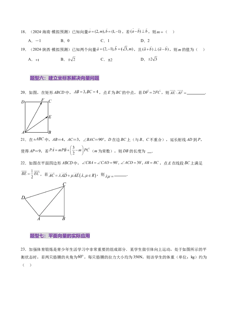 第02讲平面向量的数量积及其应用（八大题型）（练习）（原卷版）_2025年新高考资料_一轮复习_2025年高考数学一轮复习讲练测（新教材新高考，含2024高考真题）_第五章平面向量与复数