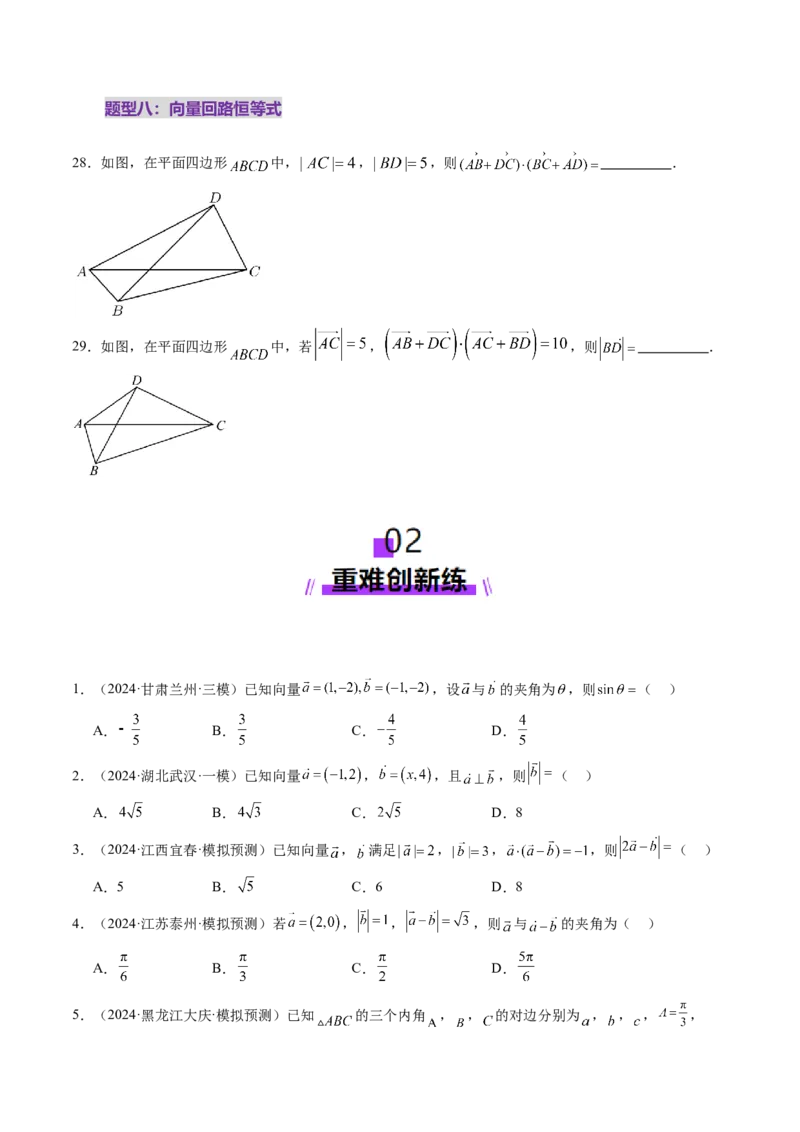第02讲平面向量的数量积及其应用（八大题型）（练习）（原卷版）_2025年新高考资料_一轮复习_2025年高考数学一轮复习讲练测（新教材新高考，含2024高考真题）_第五章平面向量与复数