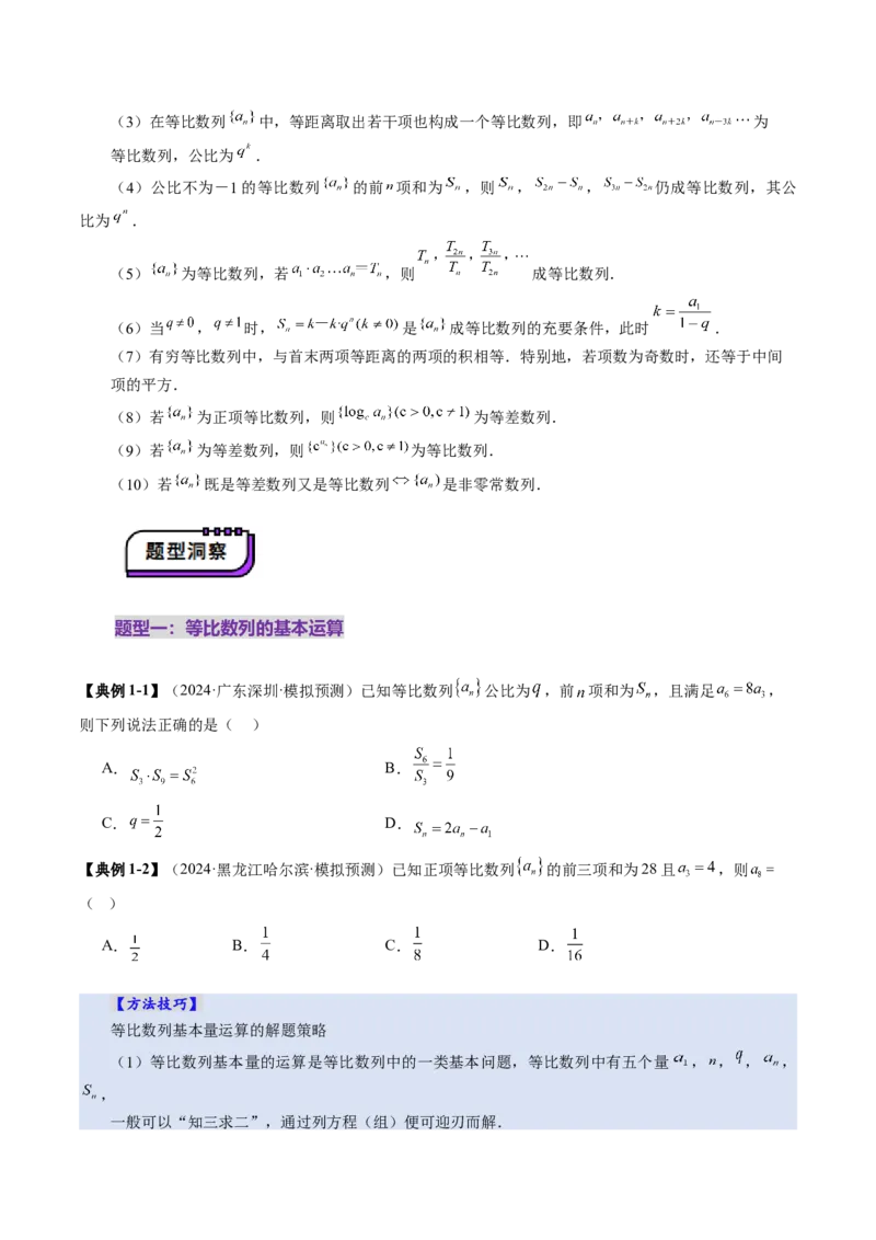 第03讲等比数列及其前n项和（九大题型）（讲义）（原卷版）_2025年新高考资料_一轮复习_2025年高考数学一轮复习讲练测（新教材新高考，含2024高考真题）_第六章数列
