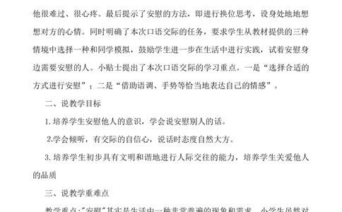 口语交际：安慰说课稿_25秋1-6年级语文上册课件教案_25秋统编版语文四年级上册_统编版语文四年级上册教学资源包（25秋七彩课堂）_6.第六单元_口语交际：安慰_辅教资源_说课稿