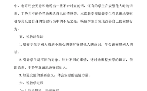 口语交际：安慰说课稿_25秋1-6年级语文上册课件教案_25秋统编版语文四年级上册_统编版语文四年级上册教学资源包（25秋七彩课堂）_6.第六单元_口语交际：安慰_辅教资源_说课稿