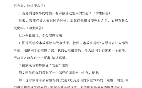 口语交际：安慰说课稿_25秋1-6年级语文上册课件教案_25秋统编版语文四年级上册_统编版语文四年级上册教学资源包（25秋七彩课堂）_6.第六单元_口语交际：安慰_辅教资源_说课稿