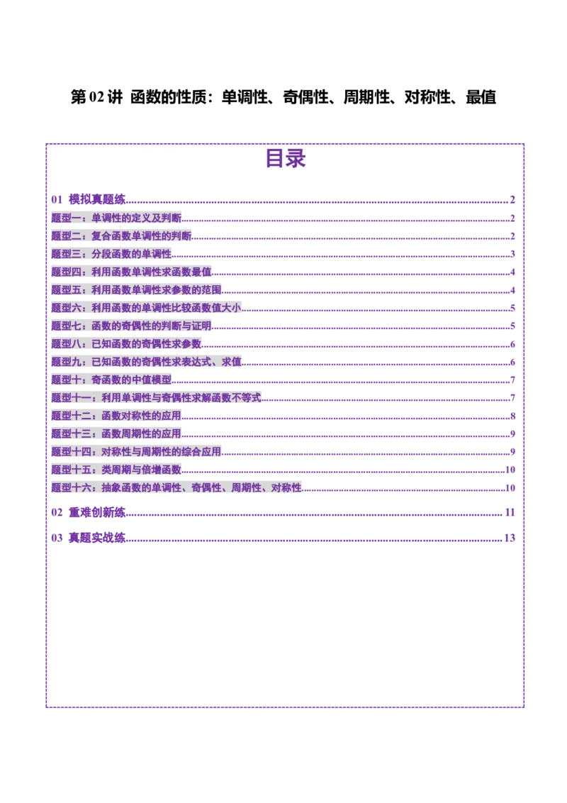 第02讲函数的性质：单调性、奇偶性、周期性、对称性、最值（十六大题型）（练习）（原卷版）_02高考数学_新高考复习资料_2025年新高考复习