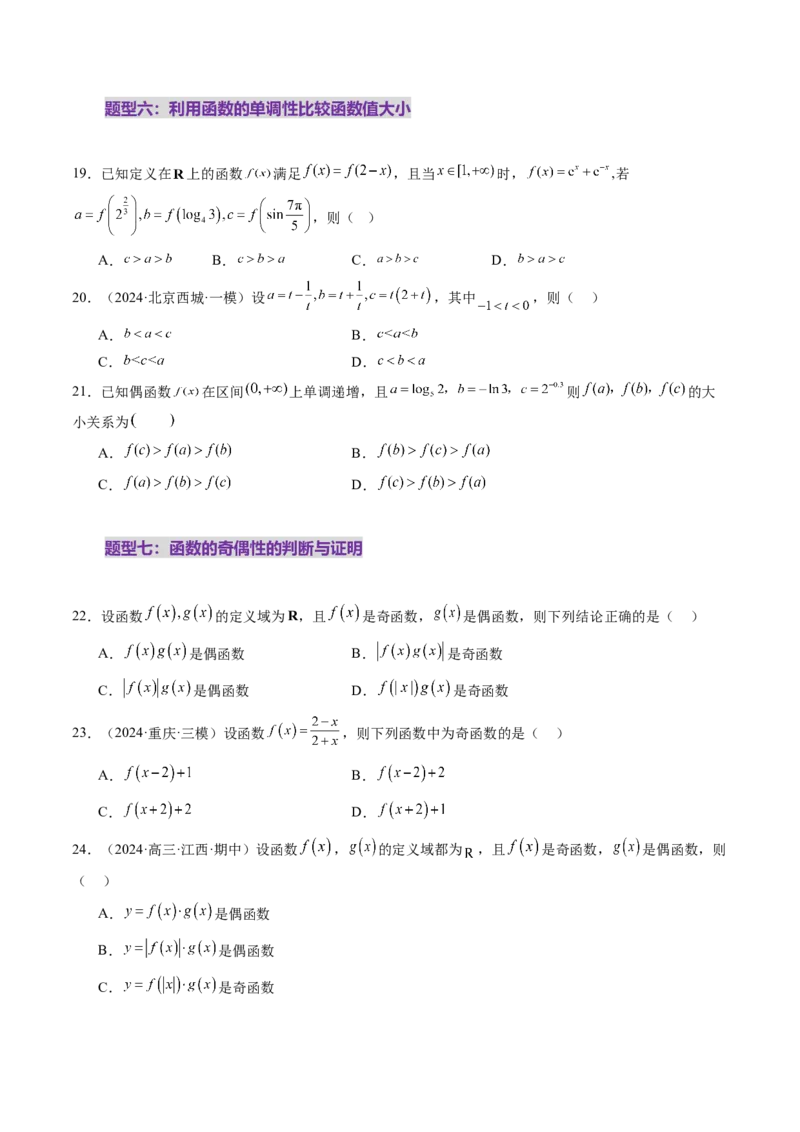 第02讲函数的性质：单调性、奇偶性、周期性、对称性、最值（十六大题型）（练习）（原卷版）_02高考数学_新高考复习资料_2025年新高考复习