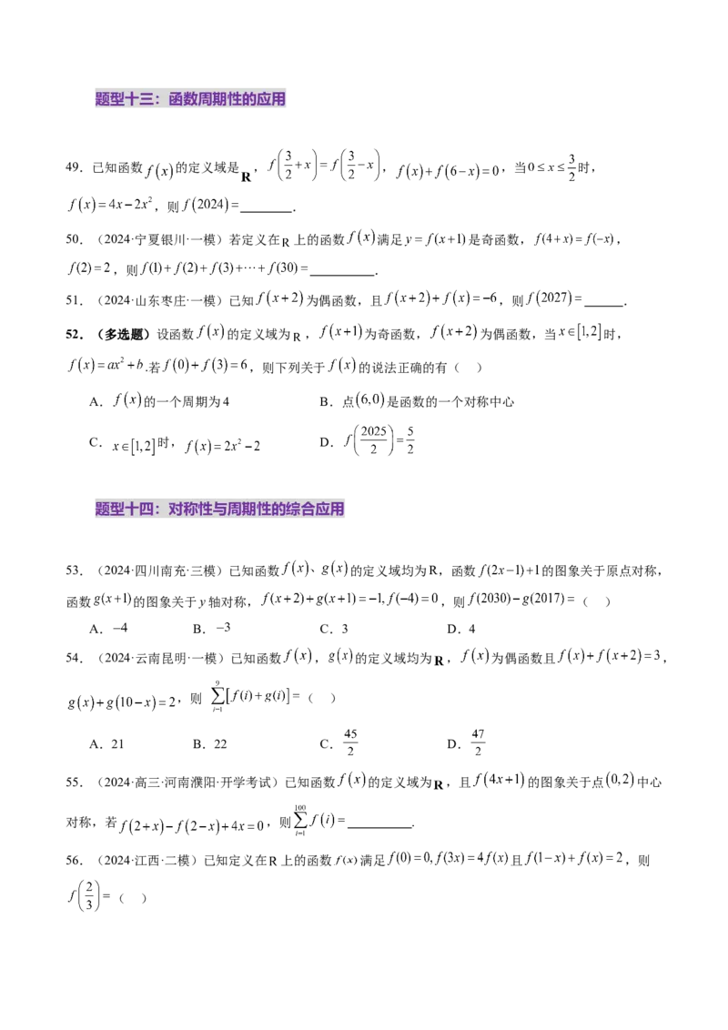 第02讲函数的性质：单调性、奇偶性、周期性、对称性、最值（十六大题型）（练习）（原卷版）_02高考数学_新高考复习资料_2025年新高考复习