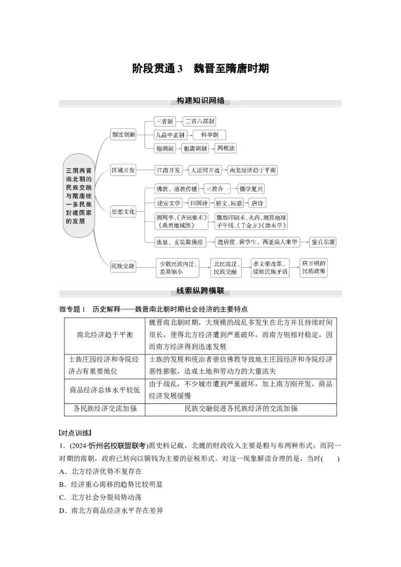 板块一　第三单元　阶段贯通3　魏晋至隋唐时期_07高考历史_2025年新高考资料_一轮复习_2025高考大一轮复习讲义+课件精准备考2025年新高三历史一轮复习备课课件（完结）_243