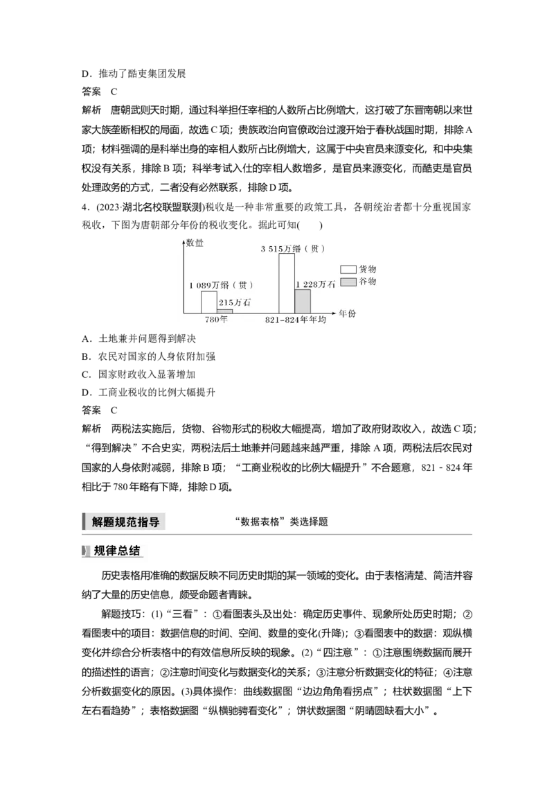 板块一　第三单元　阶段贯通3　魏晋至隋唐时期_07高考历史_2025年新高考资料_一轮复习_2025高考大一轮复习讲义+课件精准备考2025年新高三历史一轮复习备课课件（完结）_243