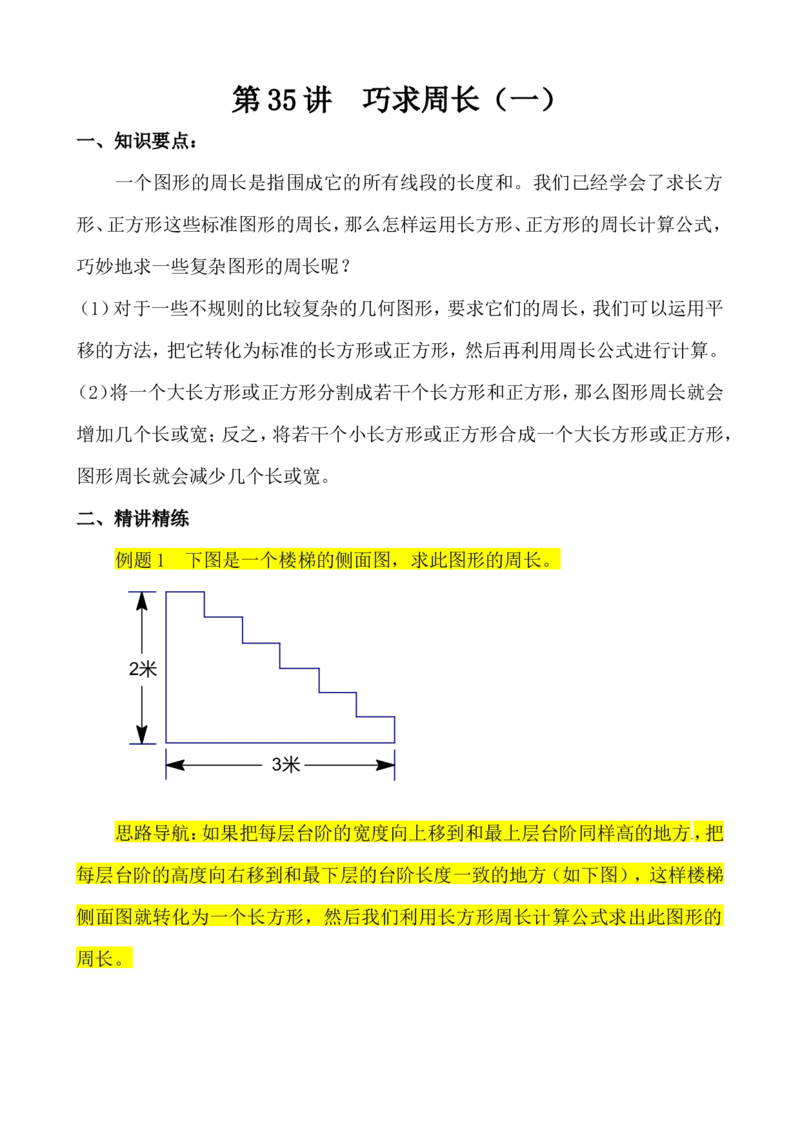 三年级数学奥数讲义+练习-第35讲巧求周长(一)（全国通用版，无答案）_奥数专题合集_H003小学奥数培训班课程+习题_1-6年级上下册奥数_三年级