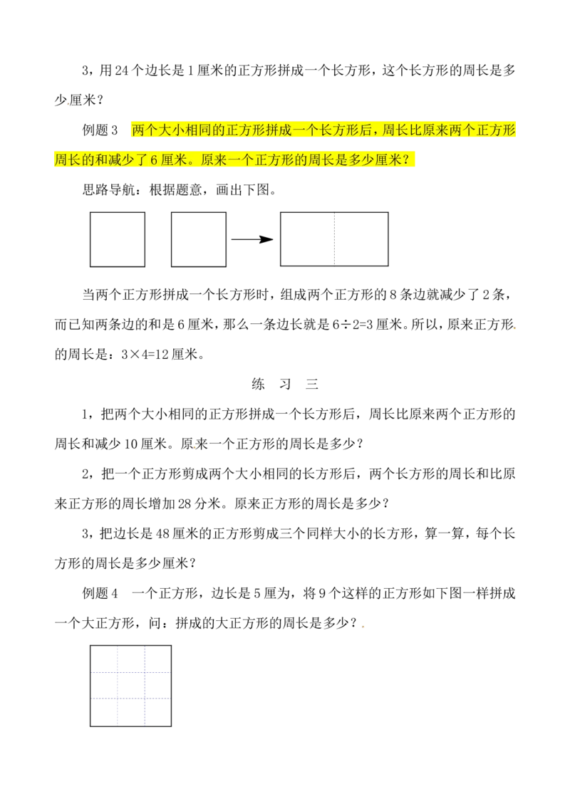 三年级数学奥数讲义+练习-第35讲巧求周长(一)（全国通用版，无答案）_奥数专题合集_H003小学奥数培训班课程+习题_1-6年级上下册奥数_三年级