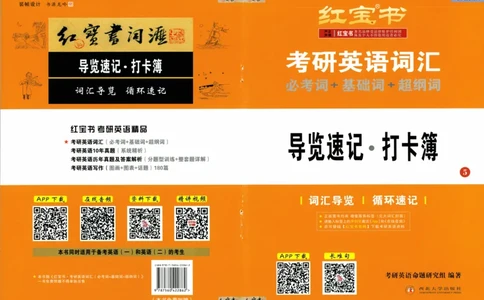 01-导览速记打卡本_27考研真题_考研英语一、二真题+解析（1994-2026）_03.红宝书_27考研《红宝书》(含附册，6本全）