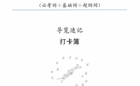 01-导览速记打卡本_27考研真题_考研英语一、二真题+解析（1994-2026）_03.红宝书_27考研《红宝书》(含附册，6本全）