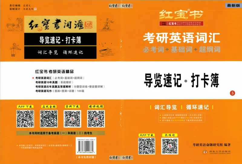 01-导览速记打卡本_27考研真题_考研英语一、二真题+解析（1994-2026）_03.红宝书_27考研《红宝书》(含附册，6本全）