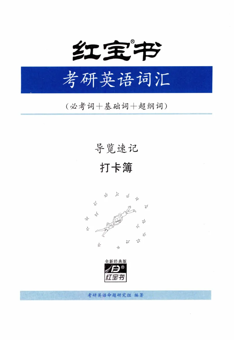 01-导览速记打卡本_27考研真题_考研英语一、二真题+解析（1994-2026）_03.红宝书_27考研《红宝书》(含附册，6本全）