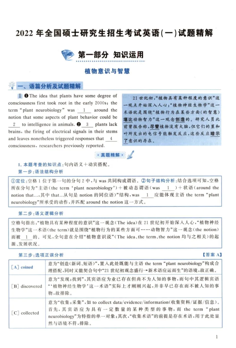 2022年考研英语一真题解析_27考研真题_考研英语一、二真题+解析（1994-2026）_考研英语真题阅读手译本_真题解析_英一_2010-2025考研英语解析