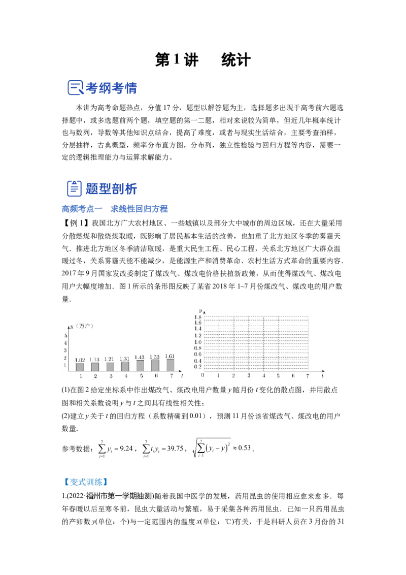 第01讲统计（讲）-2023年高考数学一轮复习讲练测（全国通用）（原卷版）_02高考数学_通用版（老高考）复习资料_2023年复习资料_一轮复习_2023年高考数学一轮复习讲练测（全国通用）