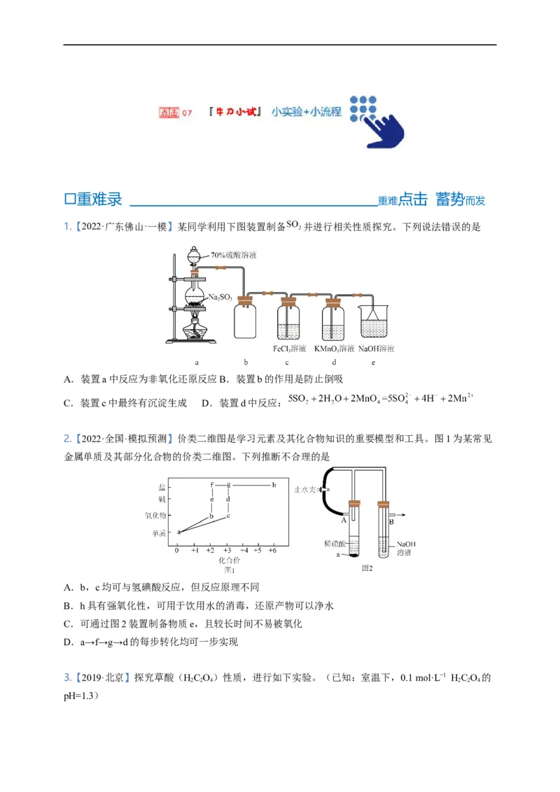点击07『牛刀小试』小实验+小流程--2023年高考化学热点&middot;重点&middot;难点（全国通用）（测试版）_05高考化学_通用版（老高考）复习资料_2023年复习资料_专项复习