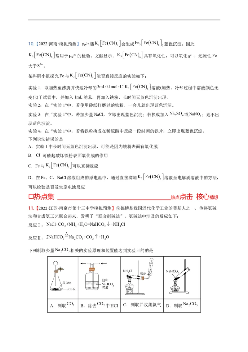 点击07『牛刀小试』小实验+小流程--2023年高考化学热点&middot;重点&middot;难点（全国通用）（测试版）_05高考化学_通用版（老高考）复习资料_2023年复习资料_专项复习