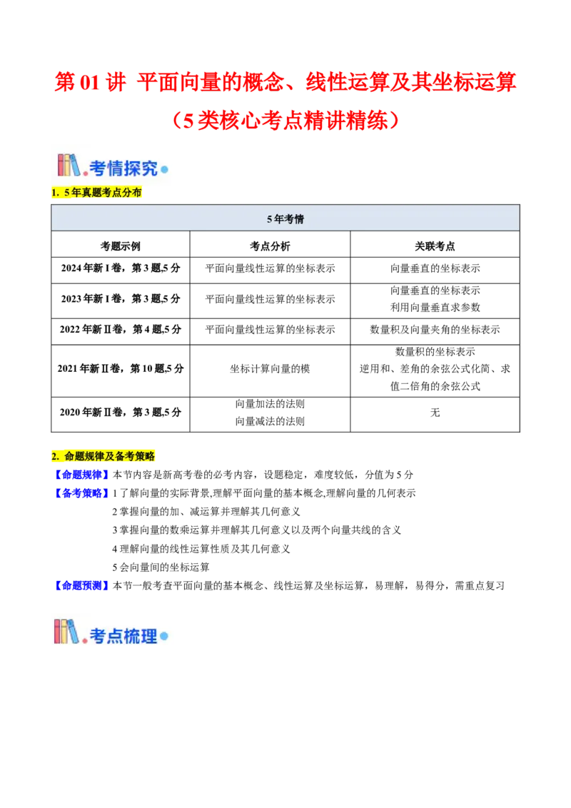 第01讲平面向量的概念、线性运算及其坐标运算（学生版）_2025年新高考资料_一轮复习_备战2025年高考数学一轮复习考点帮_备战2025年高考数学一轮复习考点帮（新高考通用）（完结）