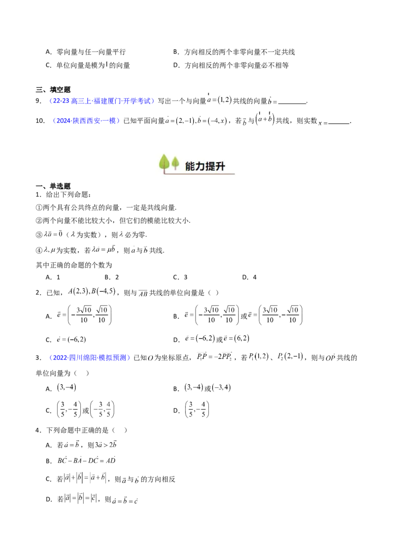 第01讲平面向量的概念、线性运算及其坐标运算（学生版）_2025年新高考资料_一轮复习_备战2025年高考数学一轮复习考点帮_备战2025年高考数学一轮复习考点帮（新高考通用）（完结）