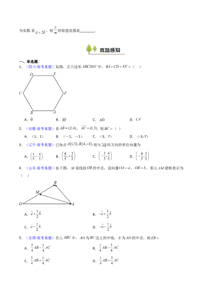 第01讲平面向量的概念、线性运算及其坐标运算（学生版）_2025年新高考资料_一轮复习_备战2025年高考数学一轮复习考点帮_备战2025年高考数学一轮复习考点帮（新高考通用）（完结）