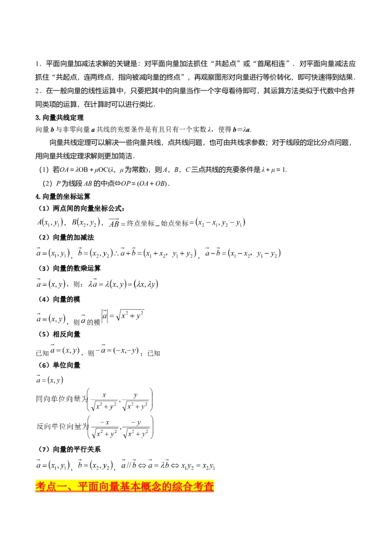 第01讲平面向量的概念、线性运算及其坐标运算（学生版）_2025年新高考资料_一轮复习_备战2025年高考数学一轮复习考点帮_备战2025年高考数学一轮复习考点帮（新高考通用）（完结）