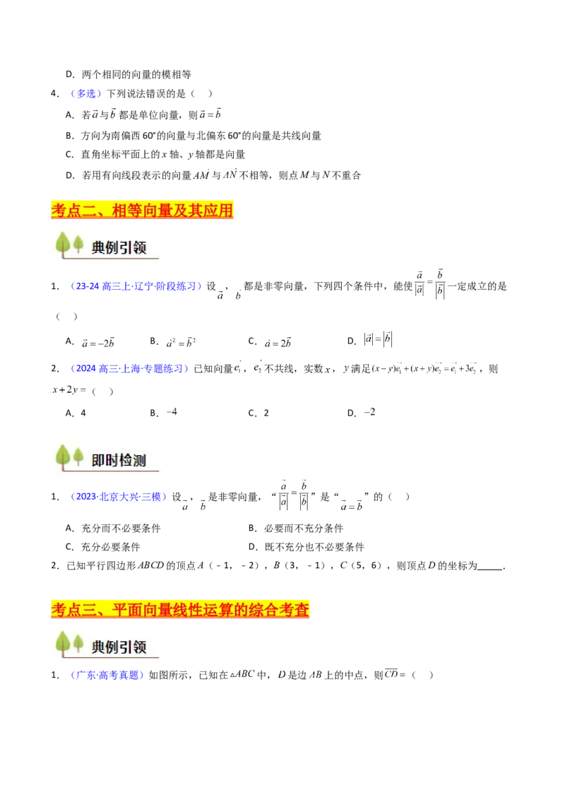 第01讲平面向量的概念、线性运算及其坐标运算（学生版）_2025年新高考资料_一轮复习_备战2025年高考数学一轮复习考点帮_备战2025年高考数学一轮复习考点帮（新高考通用）（完结）