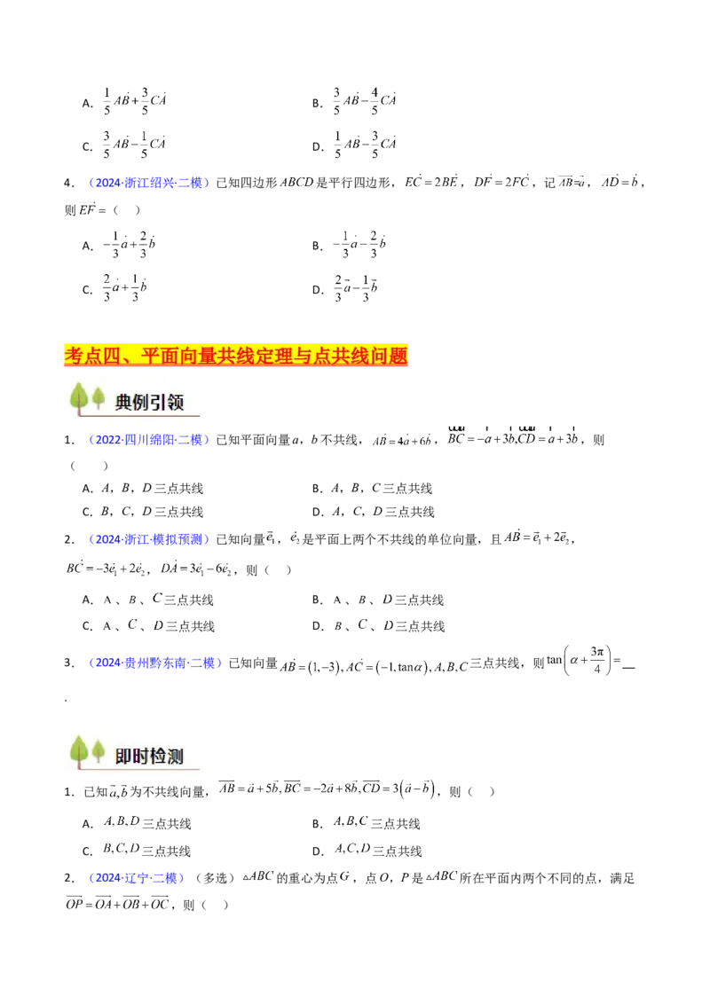 第01讲平面向量的概念、线性运算及其坐标运算（学生版）_2025年新高考资料_一轮复习_备战2025年高考数学一轮复习考点帮_备战2025年高考数学一轮复习考点帮（新高考通用）（完结）