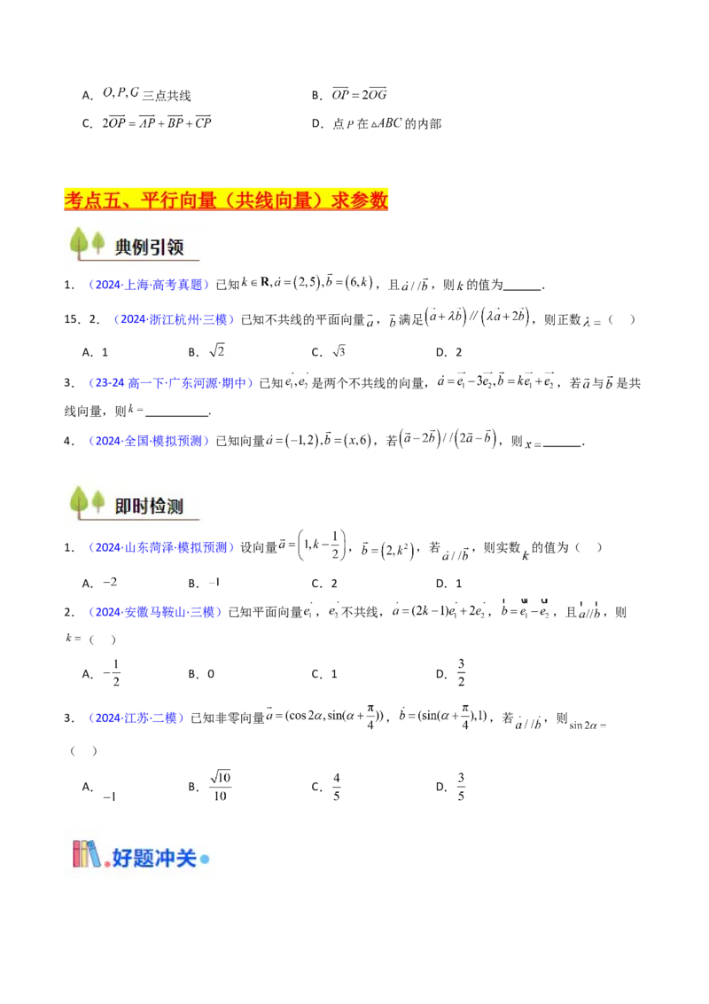 第01讲平面向量的概念、线性运算及其坐标运算（学生版）_2025年新高考资料_一轮复习_备战2025年高考数学一轮复习考点帮_备战2025年高考数学一轮复习考点帮（新高考通用）（完结）
