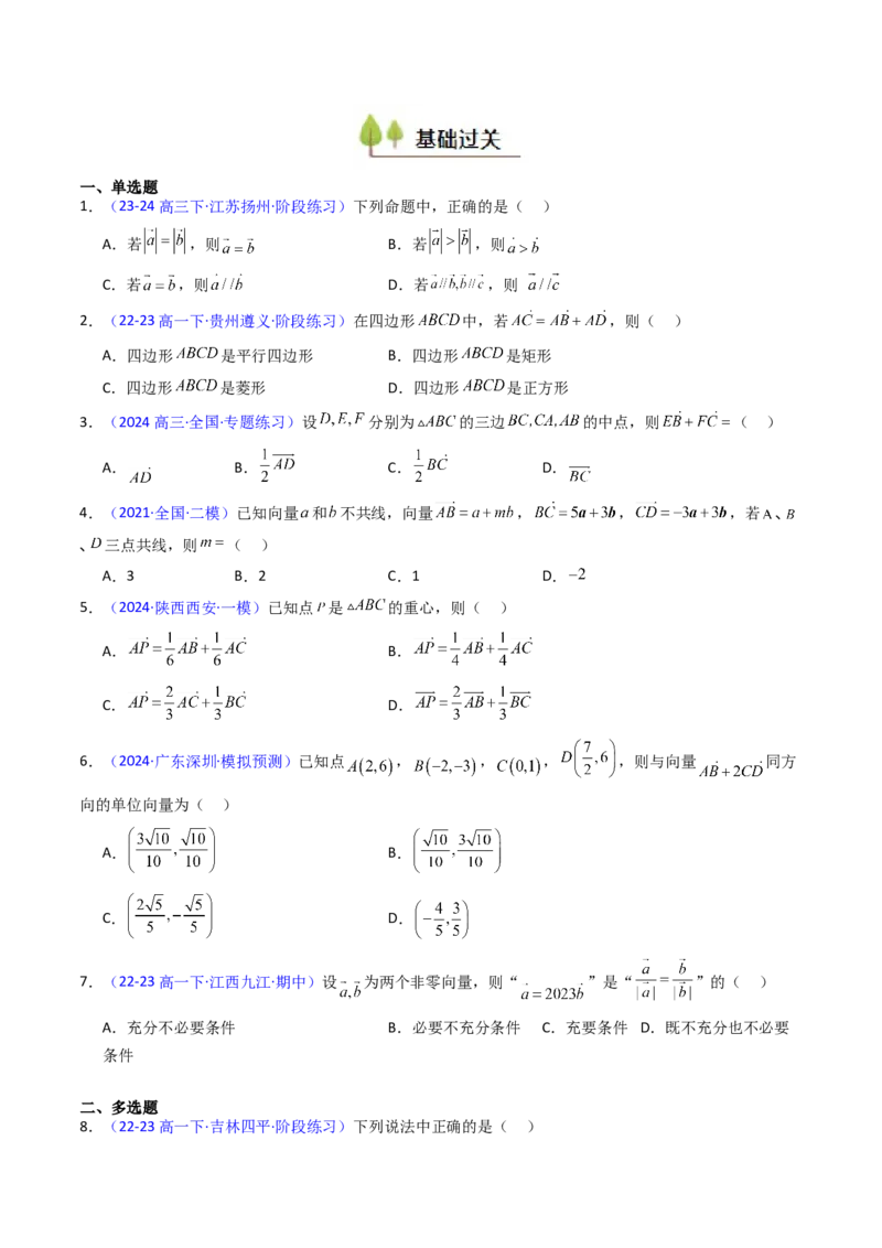第01讲平面向量的概念、线性运算及其坐标运算（学生版）_2025年新高考资料_一轮复习_备战2025年高考数学一轮复习考点帮_备战2025年高考数学一轮复习考点帮（新高考通用）（完结）
