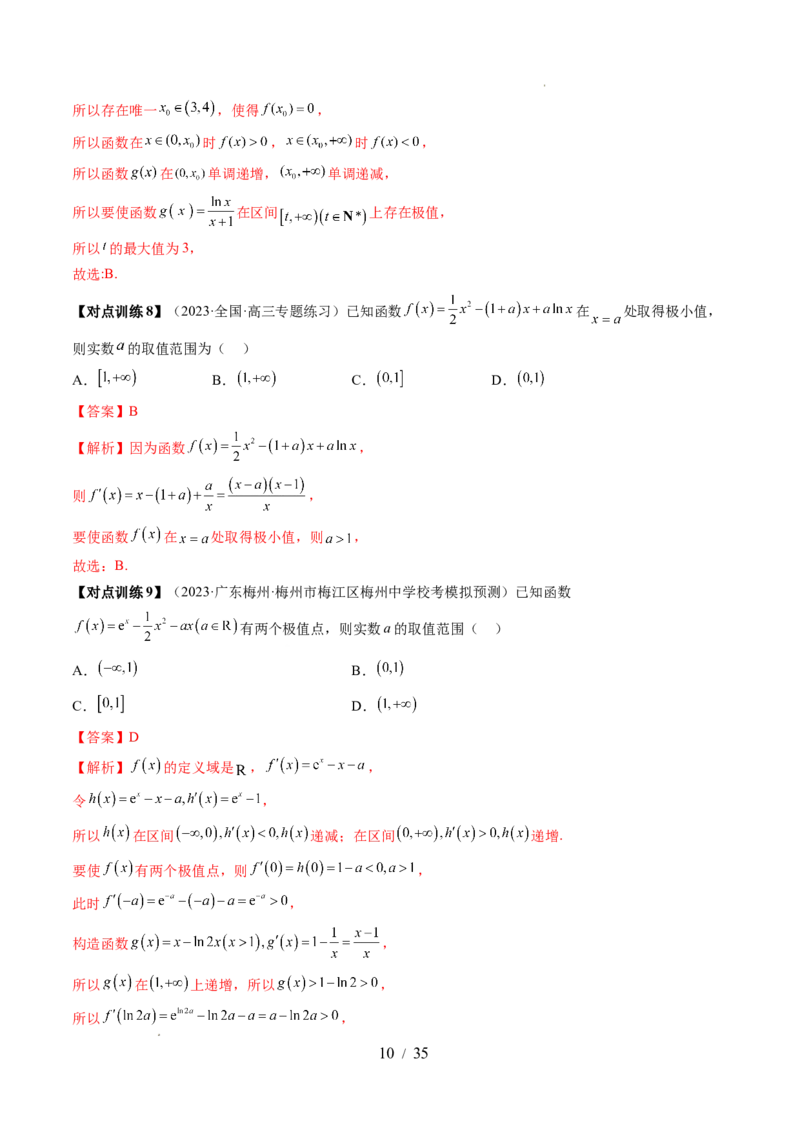 第03讲极值与最值（七大题型）（讲义）（解析版）_02高考数学_新高考复习资料_2024年新高考资料_一轮复习资料_完2024年高考数学一轮复习讲练测(课件+讲义+练习)（新高考）
