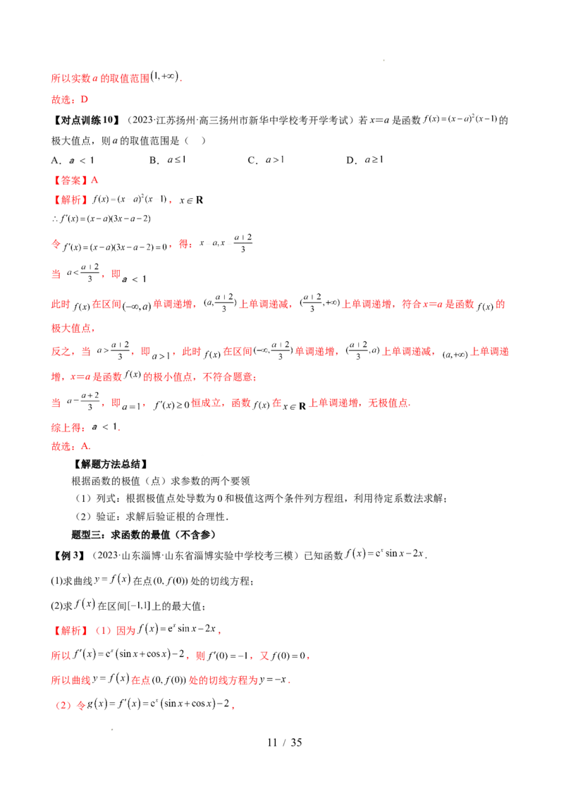 第03讲极值与最值（七大题型）（讲义）（解析版）_02高考数学_新高考复习资料_2024年新高考资料_一轮复习资料_完2024年高考数学一轮复习讲练测(课件+讲义+练习)（新高考）