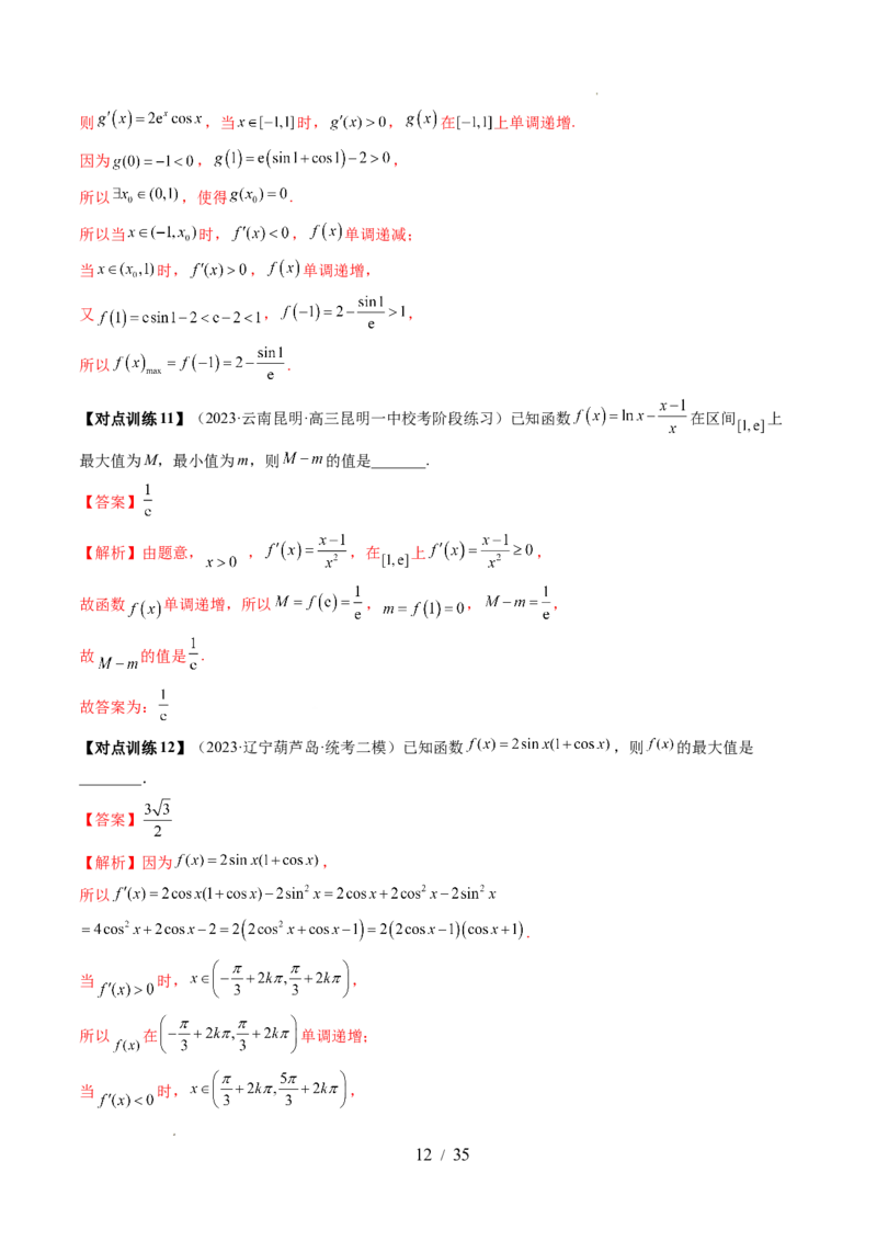 第03讲极值与最值（七大题型）（讲义）（解析版）_02高考数学_新高考复习资料_2024年新高考资料_一轮复习资料_完2024年高考数学一轮复习讲练测(课件+讲义+练习)（新高考）