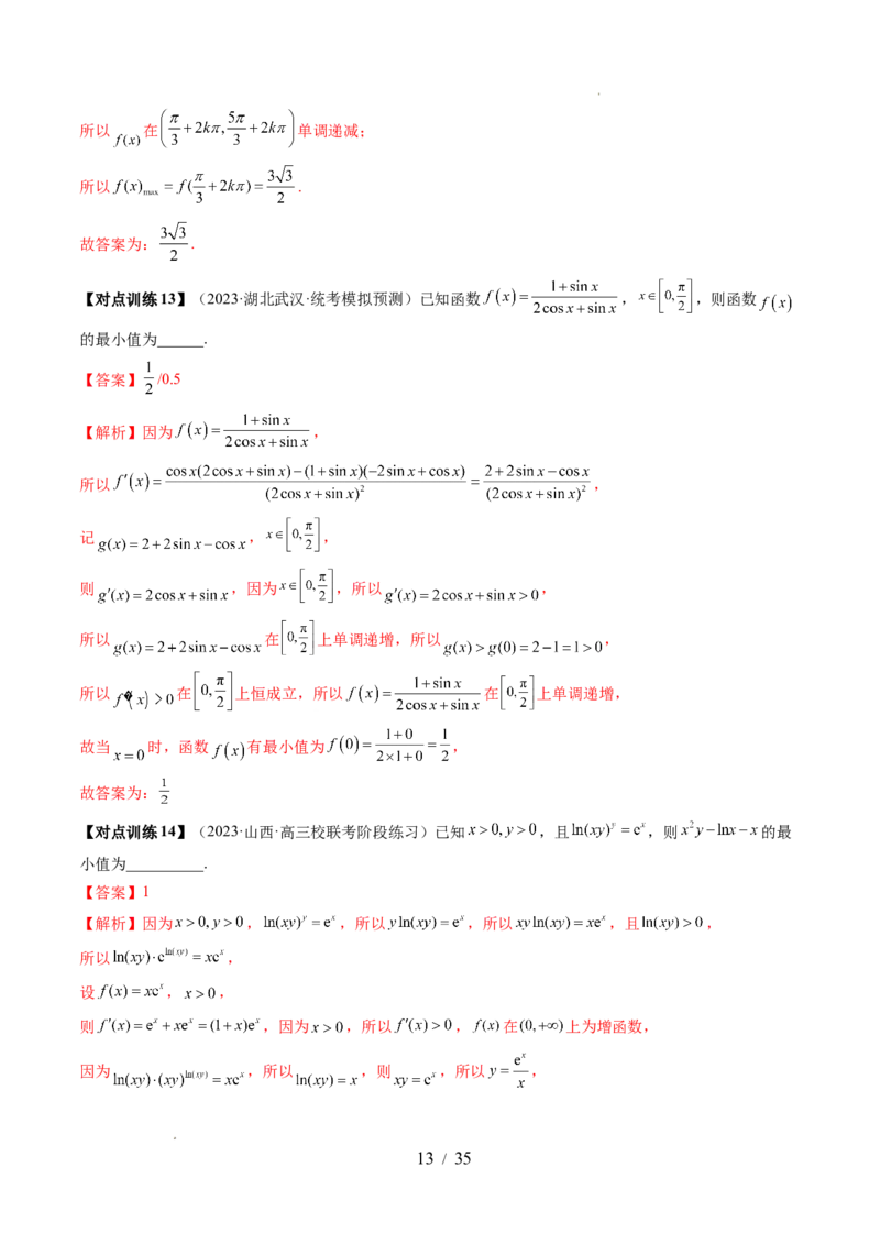 第03讲极值与最值（七大题型）（讲义）（解析版）_02高考数学_新高考复习资料_2024年新高考资料_一轮复习资料_完2024年高考数学一轮复习讲练测(课件+讲义+练习)（新高考）