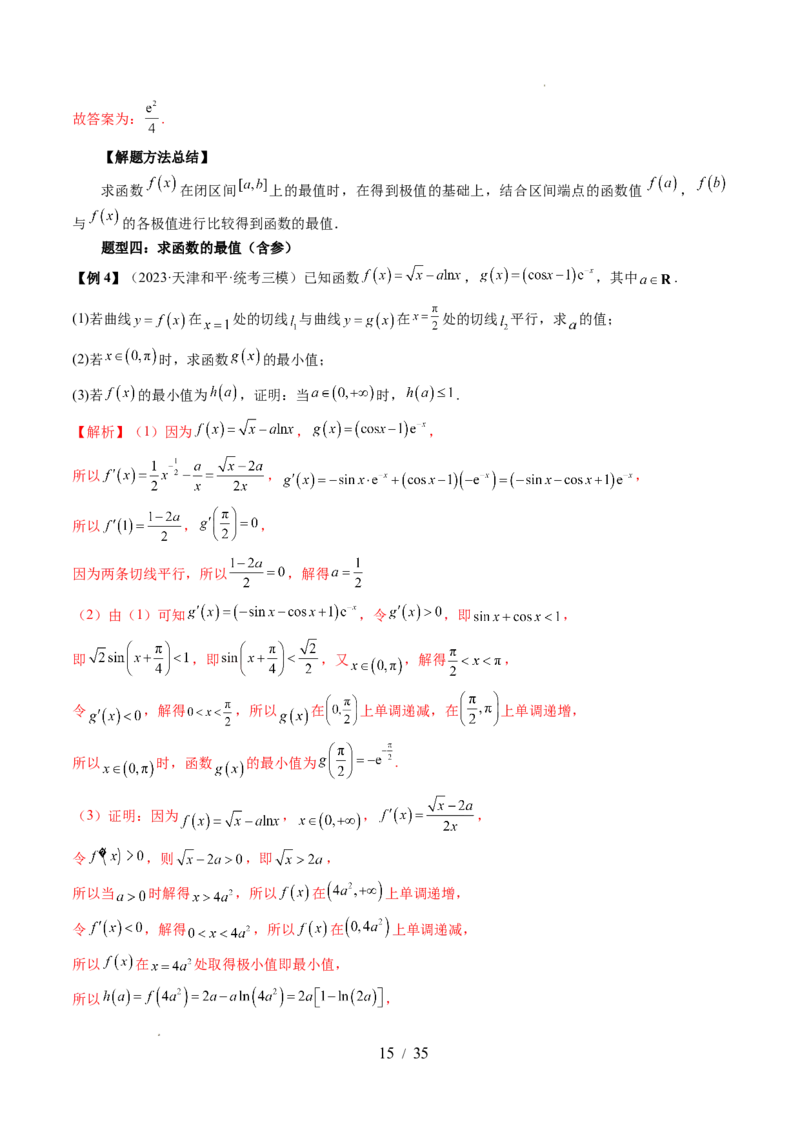 第03讲极值与最值（七大题型）（讲义）（解析版）_02高考数学_新高考复习资料_2024年新高考资料_一轮复习资料_完2024年高考数学一轮复习讲练测(课件+讲义+练习)（新高考）