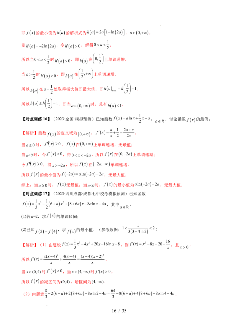 第03讲极值与最值（七大题型）（讲义）（解析版）_02高考数学_新高考复习资料_2024年新高考资料_一轮复习资料_完2024年高考数学一轮复习讲练测(课件+讲义+练习)（新高考）