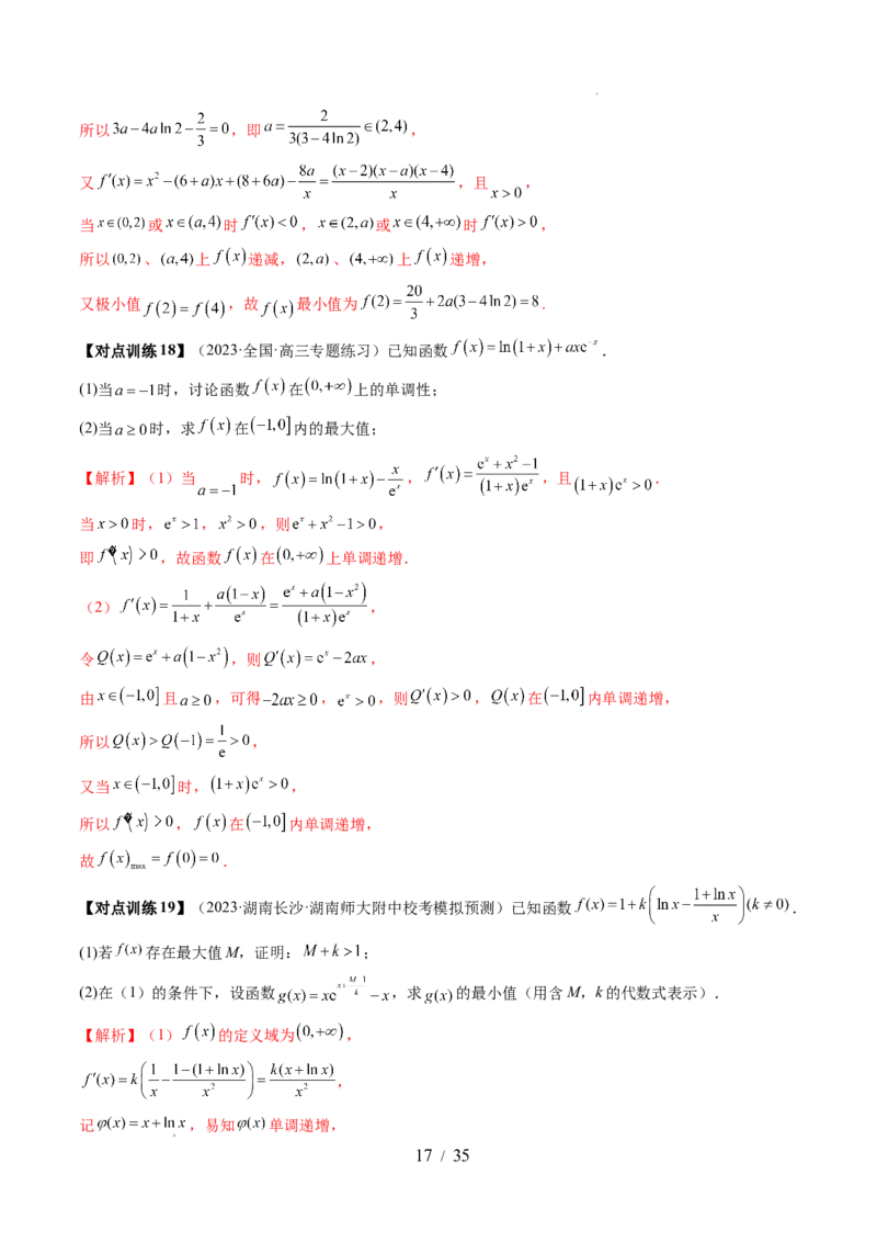 第03讲极值与最值（七大题型）（讲义）（解析版）_02高考数学_新高考复习资料_2024年新高考资料_一轮复习资料_完2024年高考数学一轮复习讲练测(课件+讲义+练习)（新高考）