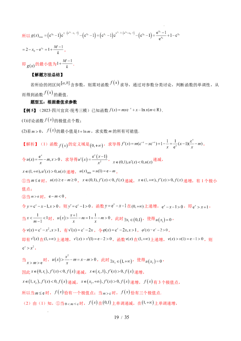 第03讲极值与最值（七大题型）（讲义）（解析版）_02高考数学_新高考复习资料_2024年新高考资料_一轮复习资料_完2024年高考数学一轮复习讲练测(课件+讲义+练习)（新高考）